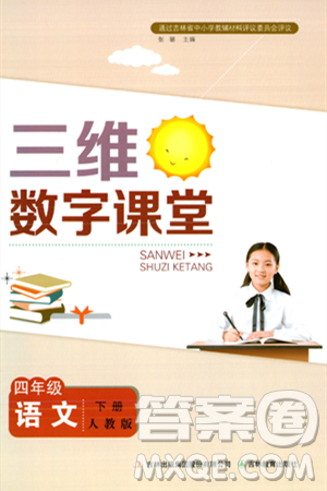 吉林教育出版社2024年春三维数字课堂四年级语文下册人教版答案 吉林教育出版社2024年春三维数字课堂四年级语文下册人教版答案