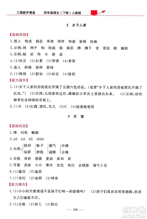 吉林教育出版社2024年春三维数字课堂四年级语文下册人教版答案 吉林教育出版社2024年春三维数字课堂四年级语文下册人教版答案