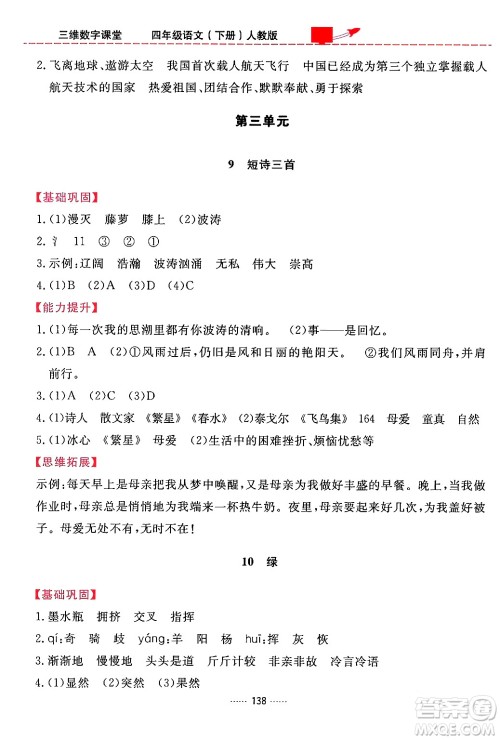 吉林教育出版社2024年春三维数字课堂四年级语文下册人教版答案 吉林教育出版社2024年春三维数字课堂四年级语文下册人教版答案