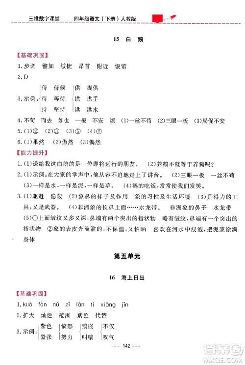 吉林教育出版社2024年春三维数字课堂四年级语文下册人教版答案 吉林教育出版社2024年春三维数字课堂四年级语文下册人教版答案