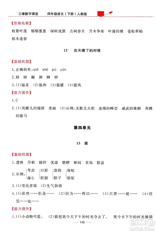 吉林教育出版社2024年春三维数字课堂四年级语文下册人教版答案 吉林教育出版社2024年春三维数字课堂四年级语文下册人教版答案