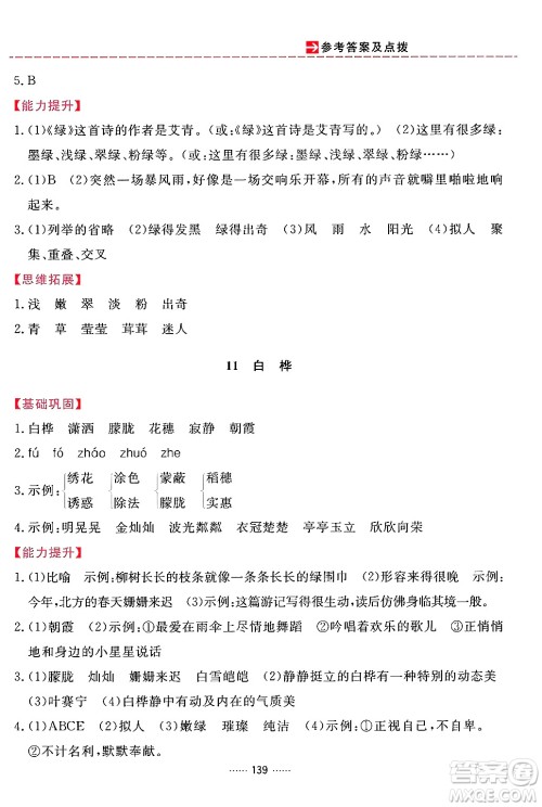 吉林教育出版社2024年春三维数字课堂四年级语文下册人教版答案