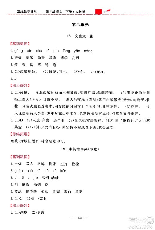 吉林教育出版社2024年春三维数字课堂四年级语文下册人教版答案 吉林教育出版社2024年春三维数字课堂四年级语文下册人教版答案