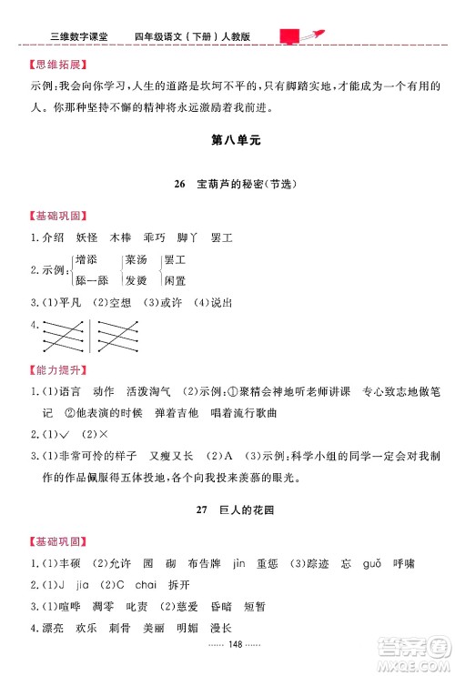 吉林教育出版社2024年春三维数字课堂四年级语文下册人教版答案 吉林教育出版社2024年春三维数字课堂四年级语文下册人教版答案