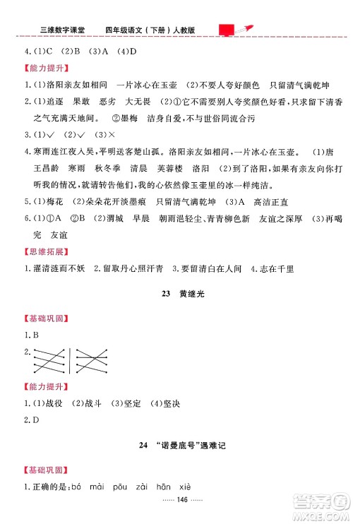 吉林教育出版社2024年春三维数字课堂四年级语文下册人教版答案 吉林教育出版社2024年春三维数字课堂四年级语文下册人教版答案