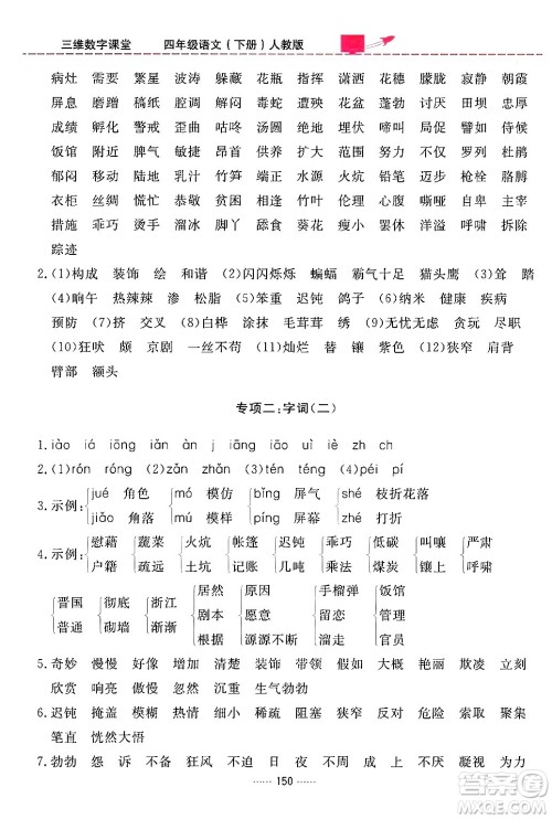 吉林教育出版社2024年春三维数字课堂四年级语文下册人教版答案 吉林教育出版社2024年春三维数字课堂四年级语文下册人教版答案