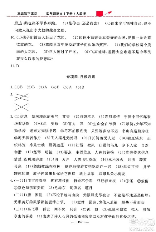 吉林教育出版社2024年春三维数字课堂四年级语文下册人教版答案 吉林教育出版社2024年春三维数字课堂四年级语文下册人教版答案