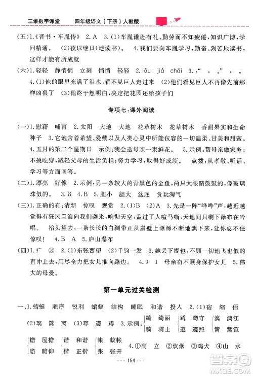 吉林教育出版社2024年春三维数字课堂四年级语文下册人教版答案 吉林教育出版社2024年春三维数字课堂四年级语文下册人教版答案