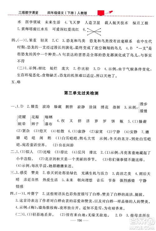 吉林教育出版社2024年春三维数字课堂四年级语文下册人教版答案 吉林教育出版社2024年春三维数字课堂四年级语文下册人教版答案