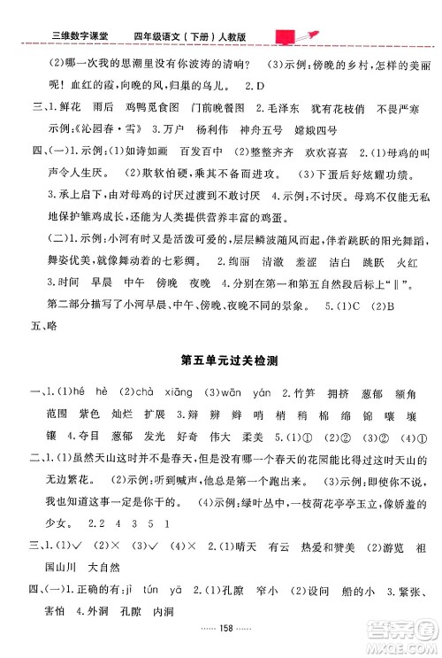 吉林教育出版社2024年春三维数字课堂四年级语文下册人教版答案 吉林教育出版社2024年春三维数字课堂四年级语文下册人教版答案