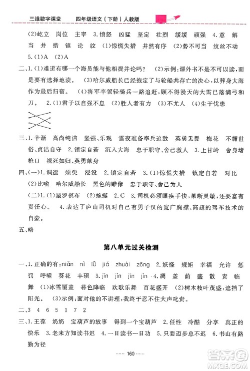 吉林教育出版社2024年春三维数字课堂四年级语文下册人教版答案 吉林教育出版社2024年春三维数字课堂四年级语文下册人教版答案