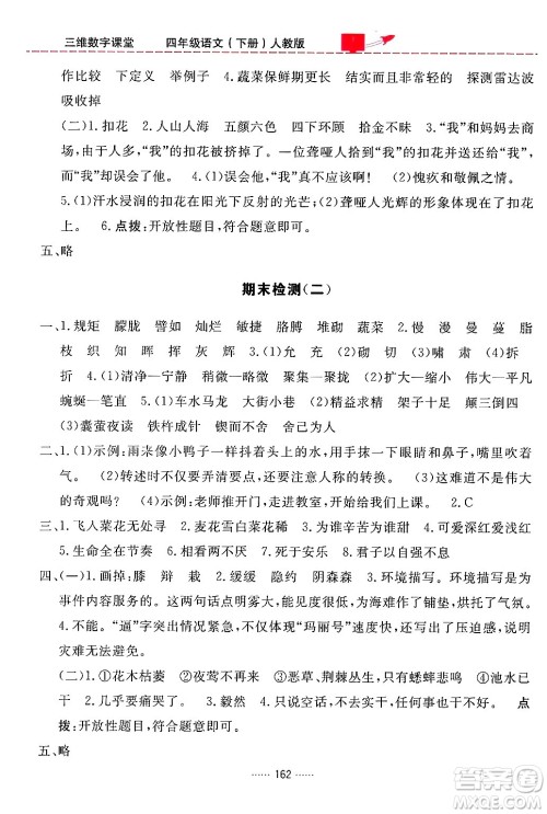 吉林教育出版社2024年春三维数字课堂四年级语文下册人教版答案 吉林教育出版社2024年春三维数字课堂四年级语文下册人教版答案