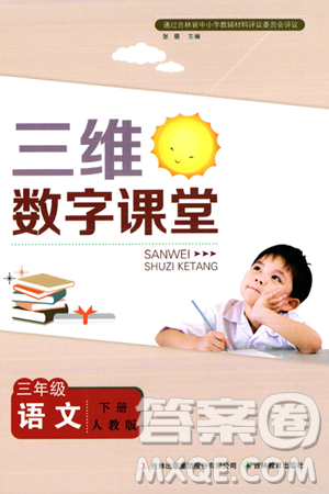 吉林教育出版社2024年春三维数字课堂三年级语文下册人教版答案 吉林教育出版社2024年春三维数字课堂三年级语文下册人教版答案