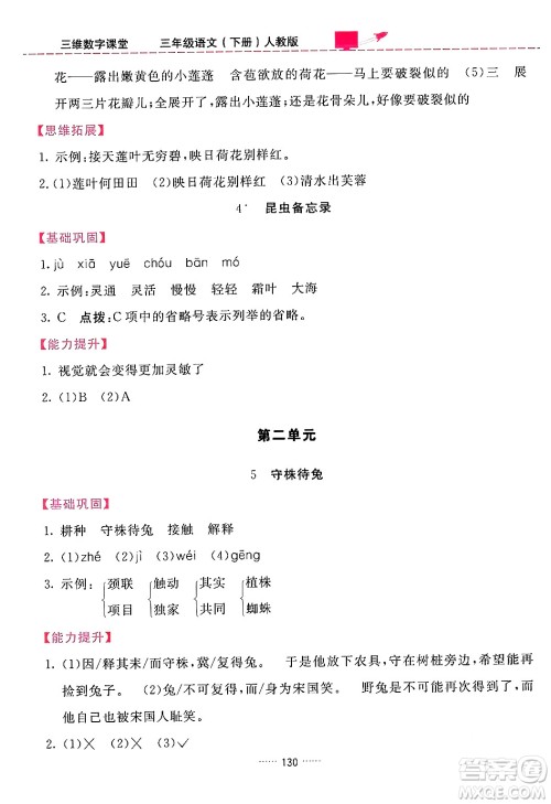 吉林教育出版社2024年春三维数字课堂三年级语文下册人教版答案