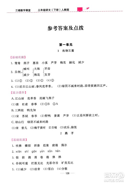 吉林教育出版社2024年春三维数字课堂三年级语文下册人教版答案
