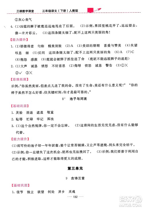 吉林教育出版社2024年春三维数字课堂三年级语文下册人教版答案