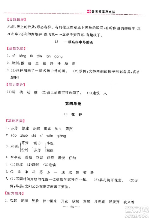 吉林教育出版社2024年春三维数字课堂三年级语文下册人教版答案
