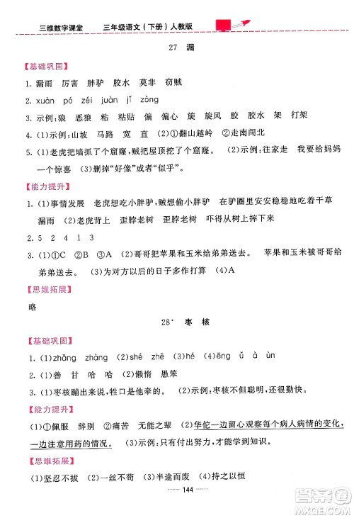 吉林教育出版社2024年春三维数字课堂三年级语文下册人教版答案