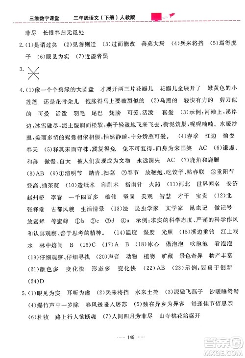 吉林教育出版社2024年春三维数字课堂三年级语文下册人教版答案