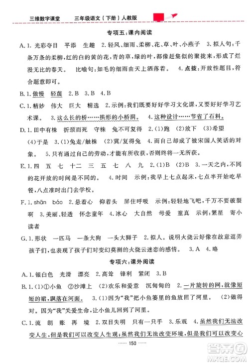 吉林教育出版社2024年春三维数字课堂三年级语文下册人教版答案