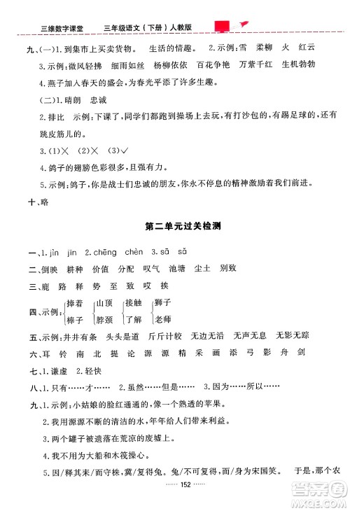 吉林教育出版社2024年春三维数字课堂三年级语文下册人教版答案