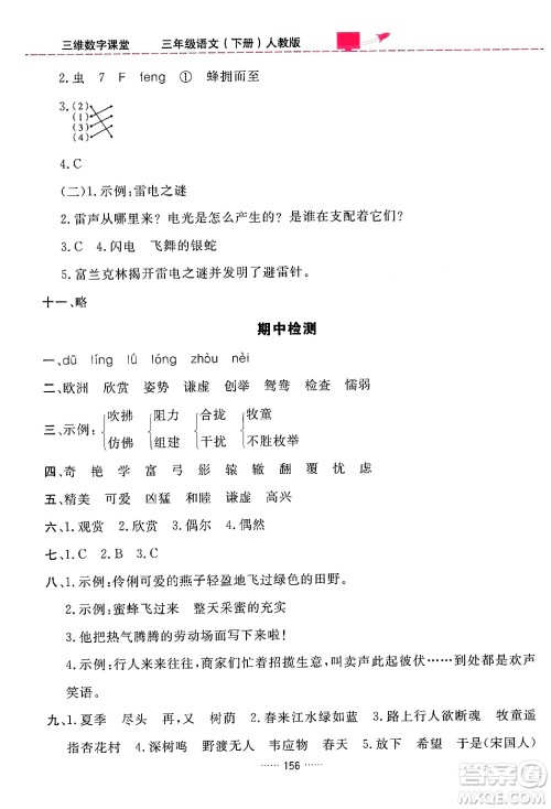 吉林教育出版社2024年春三维数字课堂三年级语文下册人教版答案