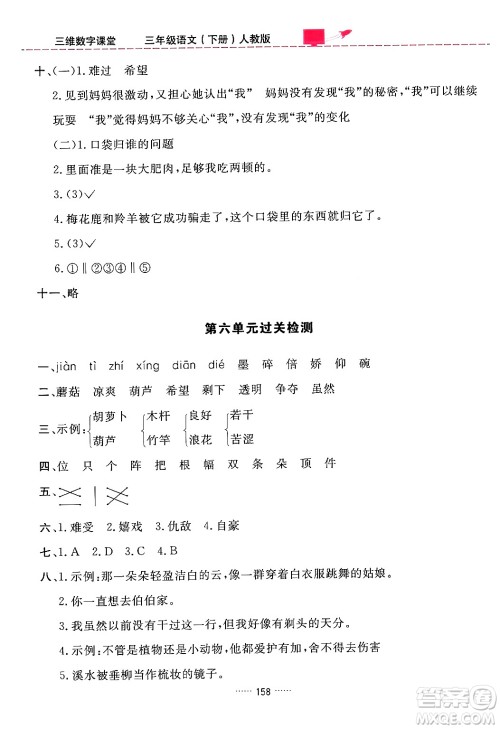 吉林教育出版社2024年春三维数字课堂三年级语文下册人教版答案