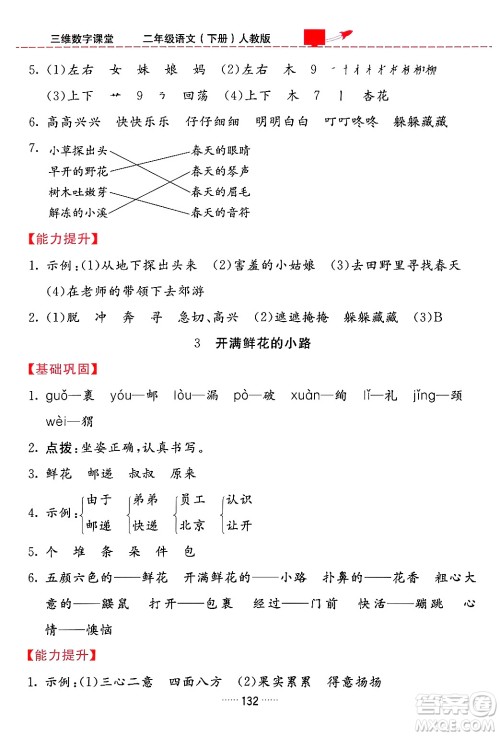 吉林教育出版社2024年春三维数字课堂二年级语文下册人教版答案