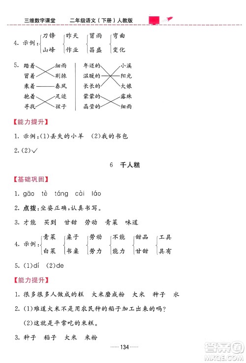 吉林教育出版社2024年春三维数字课堂二年级语文下册人教版答案