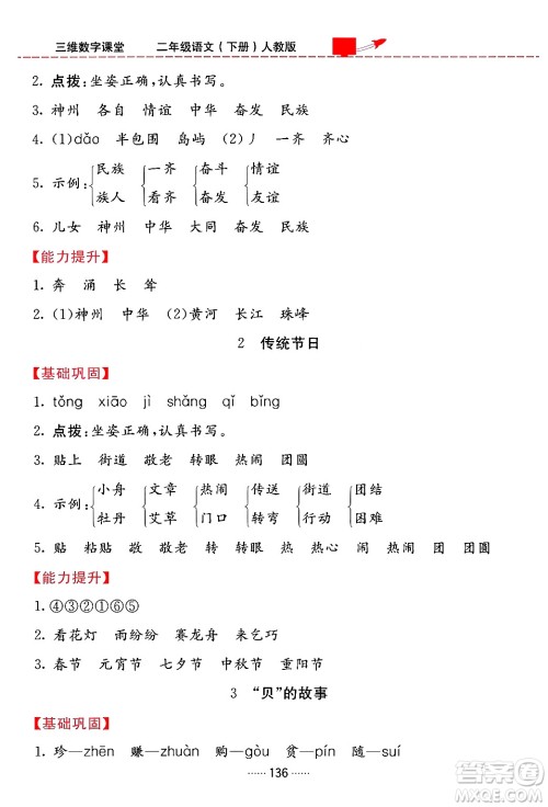 吉林教育出版社2024年春三维数字课堂二年级语文下册人教版答案