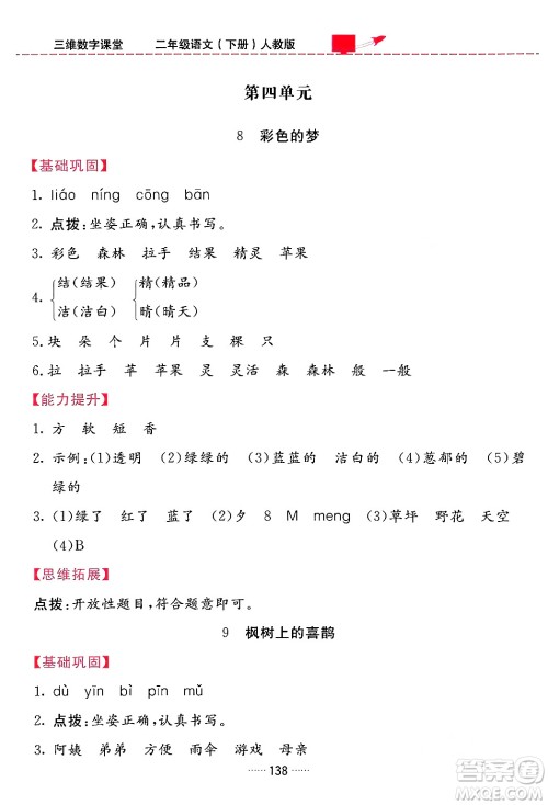 吉林教育出版社2024年春三维数字课堂二年级语文下册人教版答案