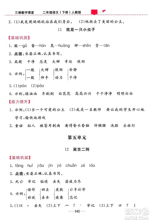 吉林教育出版社2024年春三维数字课堂二年级语文下册人教版答案