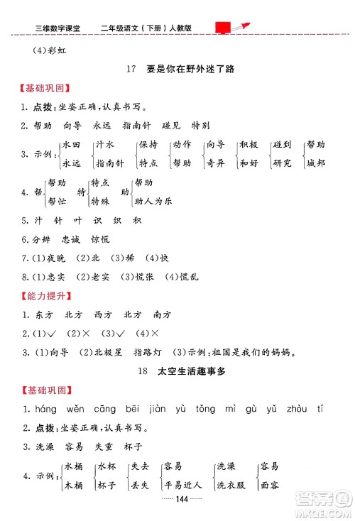 吉林教育出版社2024年春三维数字课堂二年级语文下册人教版答案