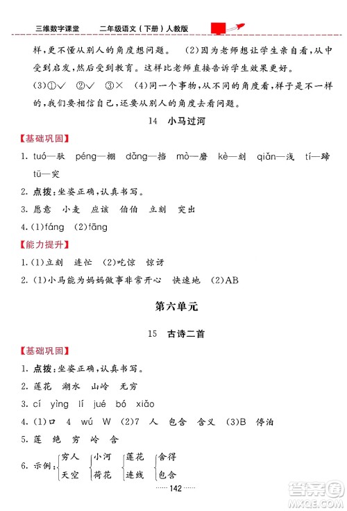 吉林教育出版社2024年春三维数字课堂二年级语文下册人教版答案