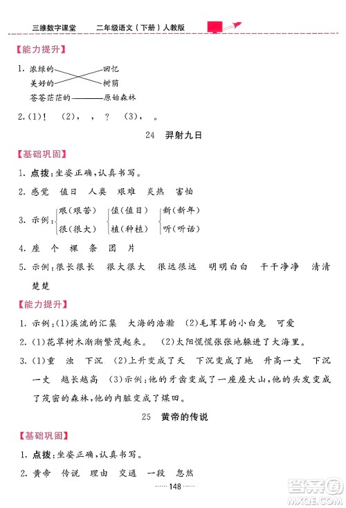 吉林教育出版社2024年春三维数字课堂二年级语文下册人教版答案