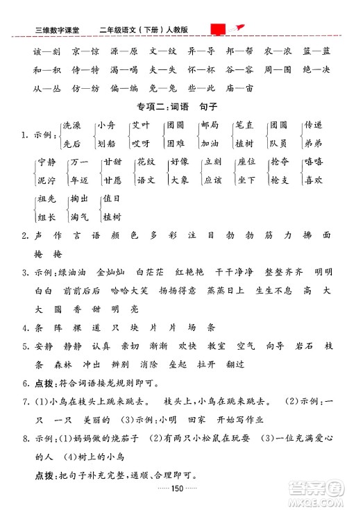 吉林教育出版社2024年春三维数字课堂二年级语文下册人教版答案