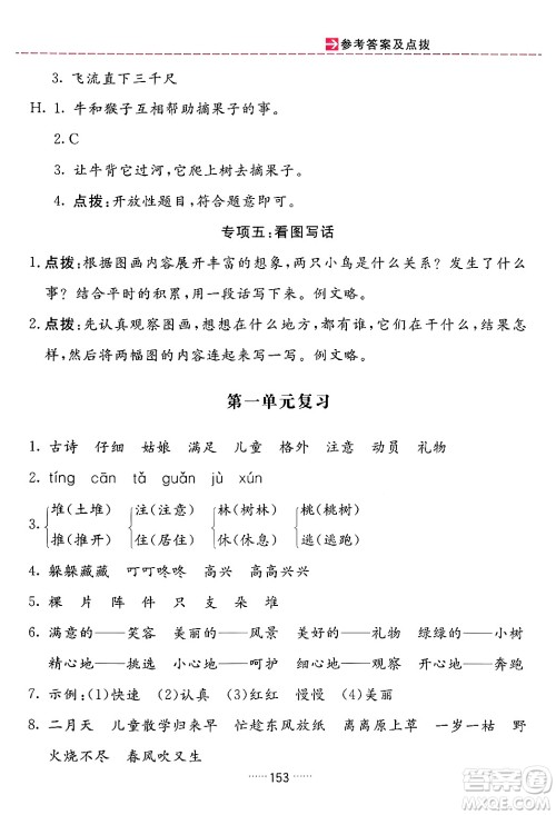 吉林教育出版社2024年春三维数字课堂二年级语文下册人教版答案