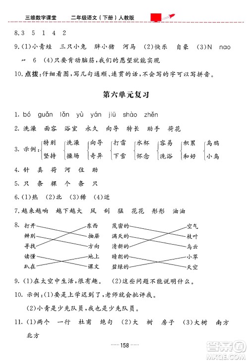 吉林教育出版社2024年春三维数字课堂二年级语文下册人教版答案