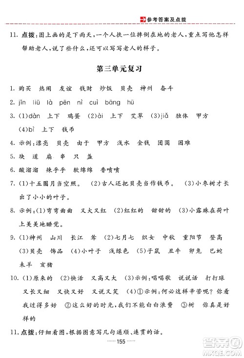 吉林教育出版社2024年春三维数字课堂二年级语文下册人教版答案