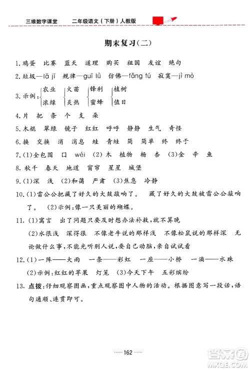 吉林教育出版社2024年春三维数字课堂二年级语文下册人教版答案