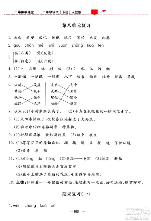 吉林教育出版社2024年春三维数字课堂二年级语文下册人教版答案