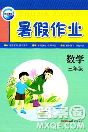 新疆青少年出版社2024年春高效课堂暑假作业三年级数学通用版答案 新疆青少年出版社2024年春高效课堂暑假作业三年级数学通用版答案