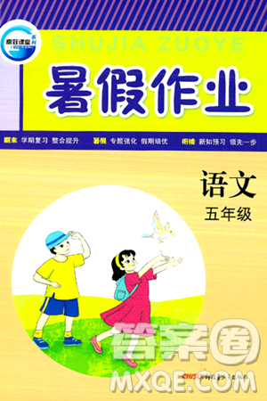 新疆青少年出版社2024年春高效课堂暑假作业五年级语文通用版答案