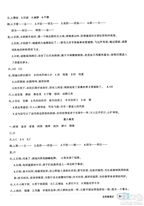 新疆青少年出版社2024年春高效课堂暑假作业五年级语文通用版答案