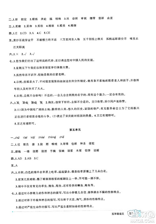 新疆青少年出版社2024年春高效课堂暑假作业五年级语文通用版答案