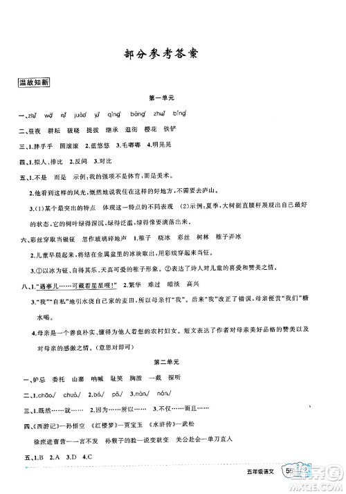 新疆青少年出版社2024年春高效课堂暑假作业五年级语文通用版答案 新疆青少年出版社2024年春高效课堂暑假作业五年级语文通用版答案