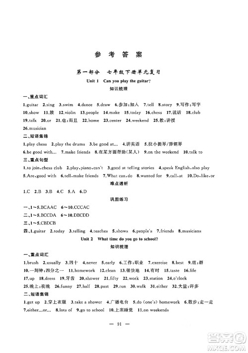 新疆青少年出版社2024年春高效课堂暑假作业七年级英语通用版答案