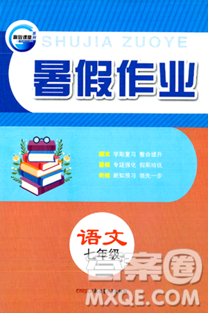 新疆青少年出版社2024年春高效课堂暑假作业七年级语文通用版答案 新疆青少年出版社2024年春高效课堂暑假作业七年级语文通用版答案