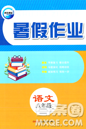 新疆青少年出版社2024年春高效课堂暑假作业八年级语文通用版答案