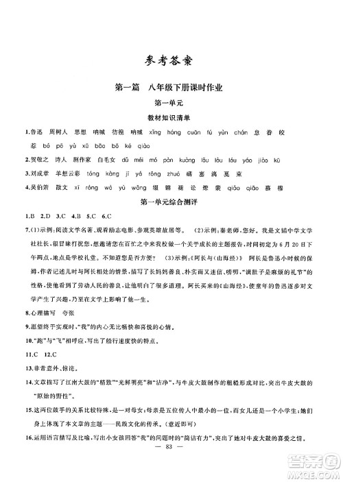 新疆青少年出版社2024年春高效课堂暑假作业八年级语文通用版答案